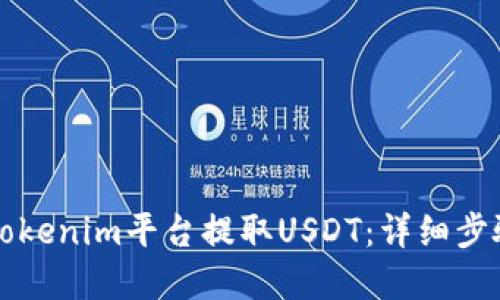 如何在Tokenim平台提取USDT：详细步骤与指南