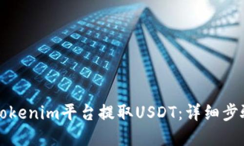 如何在Tokenim平台提取USDT：详细步骤与指南