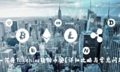 如何将Tokenim转到币安？详