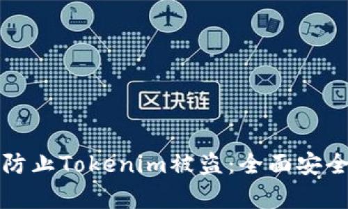 如何有效防止Tokenim被盗：全面安全策略解析