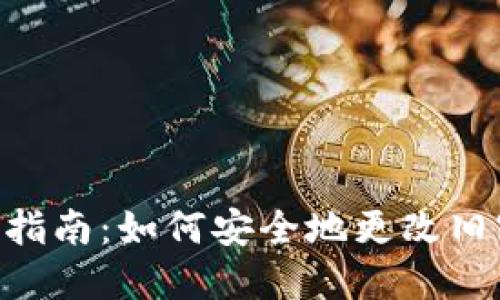 Tokenim密码重置指南：如何安全地更改旧密码并设置新密码