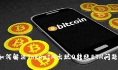 如何解决TokenIM出现0转账