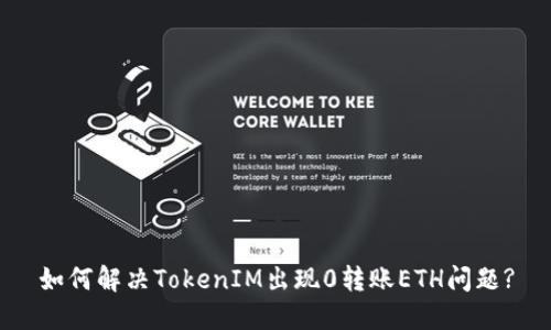 如何解决TokenIM出现0转账ETH问题?