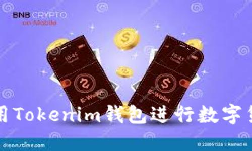 如何使用Tokenim钱包进行数字货币管理