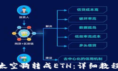 
如何将Tokenim太空狗转成ETH：详细教程及常见问题解析