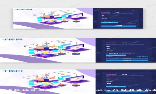 如何安全高效地使用Token冷钱包：从入门到精通的视频教程