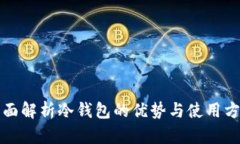 全面解析冷钱包的优势与