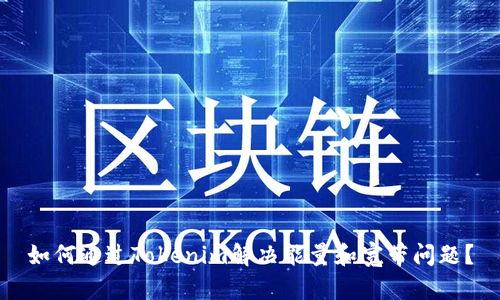 如何通过Tokenim解决能量和宽带问题？