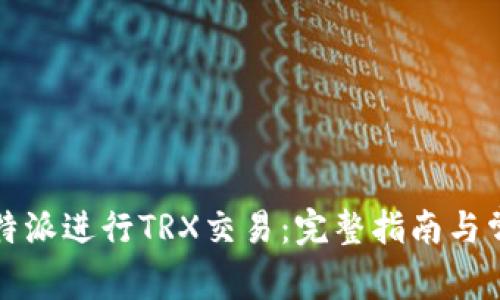 如何使用比特派进行TRX交易：完整指南与常见问题解答