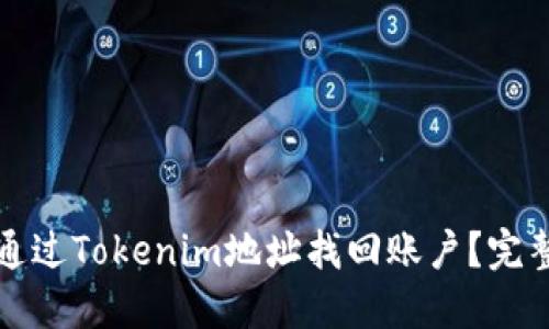 如何通过Tokenim地址找回账户？完整指南