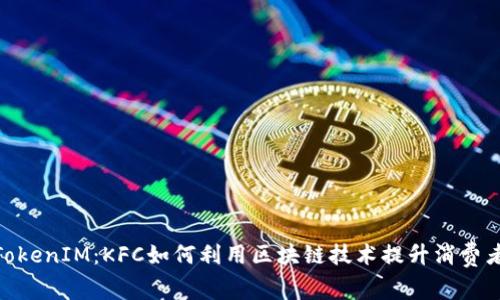 探索TokenIM：KFC如何利用区块链技术提升消费者体验