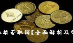 Tokenim转账能否取消？全面