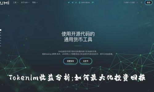 Tokenim收益分析：如何最大化投资回报