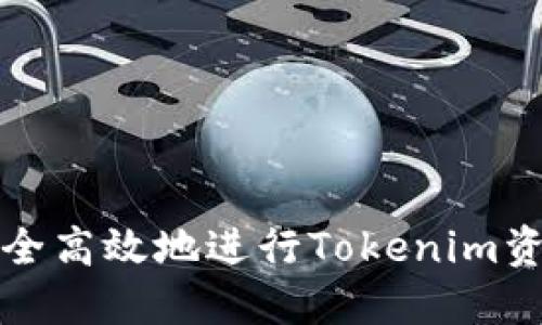 如何安全高效地进行Tokenim资产转移