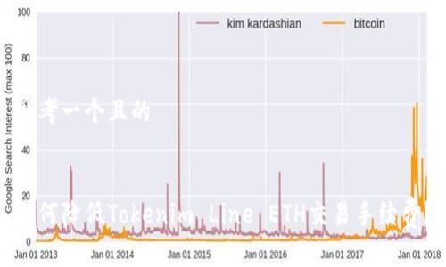 思考一个且的


如何降低Tokenim Line ETH交易手续费？