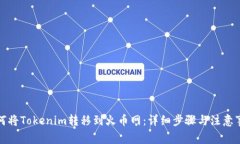 如何将Tokenim转移到火币网