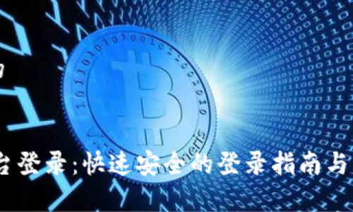 思考一个且的


UPAY交易平台登录：快速安全的登录指南与常见问题解答