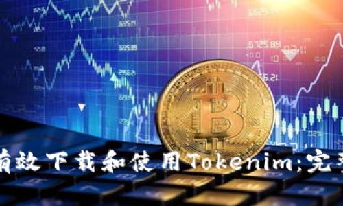 如何有效下载和使用Tokenim：完整指南