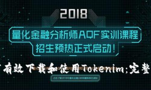 如何有效下载和使用Tokenim：完整指南