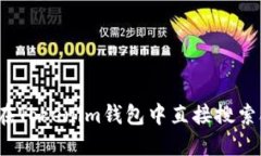 如何在Tokenim钱包中直接搜