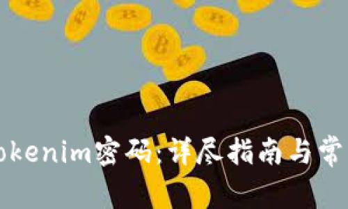 如何设置Tokenim密码：详尽指南与常见问题解析