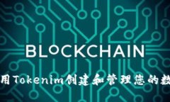 如何使用Tokenim创建和管理