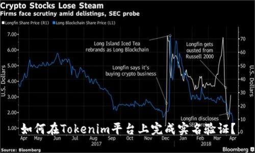 如何在Tokenim平台上完成实名验证？