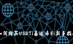 如何购买USDT（泰达币）：