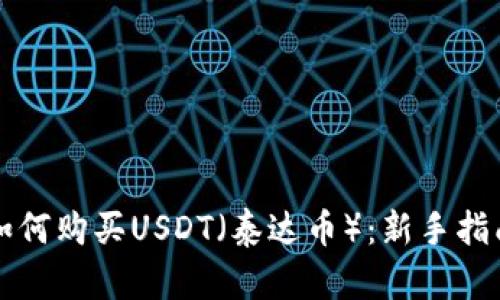 如何购买USDT（泰达币）：新手指南