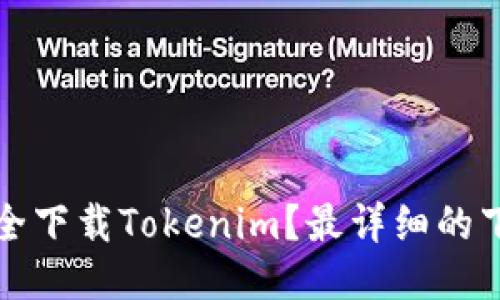 如何安全下载Tokenim？最详细的下载指南