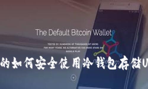 思考的如何安全使用冷钱包存储USDT？