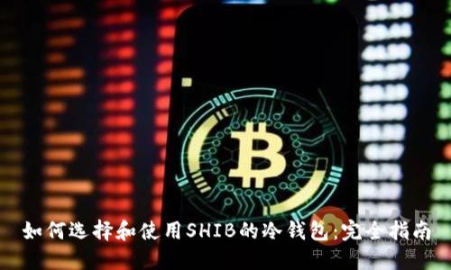 如何选择和使用SHIB的冷钱包：完全指南