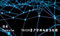 优质TokenIm – TRC20资产管理