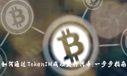 如何通过TokenIM成功发行代币：一步步指南