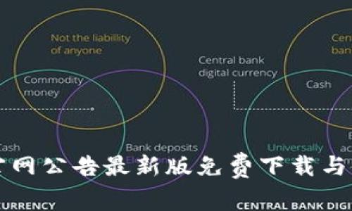 比特派官网公告最新版免费下载与使用指南