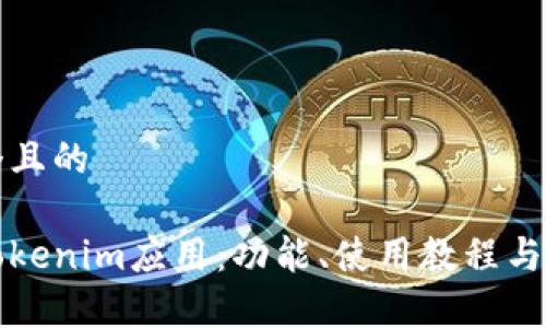 思考一个且的

安卓版Tokenim应用：功能、使用教程与下载指南