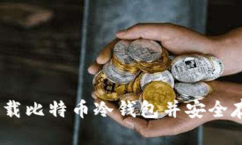 最全指南：如何下载比特币冷钱包并安全存储你的数字资产