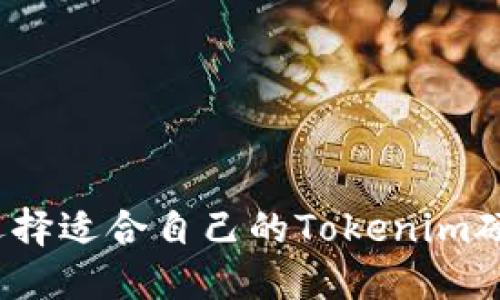 如何选择适合自己的Tokenim硬钱包？