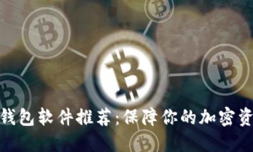 最全冷钱包软件推荐：保障你的加密资产安全