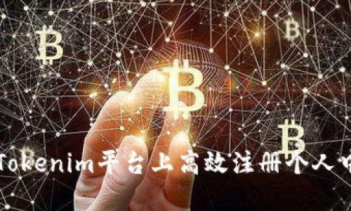 如何在Tokenim平台上高效注册个人中心账户