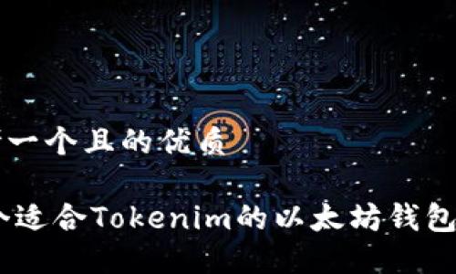 思考一个且的优质

10个适合Tokenim的以太坊钱包推荐