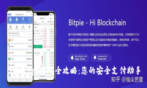 U钱包App下载全攻略：您的安全支付助手