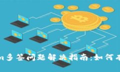 Tokenim多签问题解决指南：