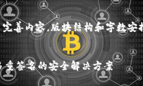 需要更多信息来完善内容。版块结构和字数安排将会是这样的：

:
Tokenim：支持多重签名的安全解决方案