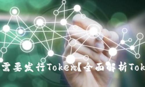 为什么区块链项目需要发行Token？全面解析Token的重要性与作用