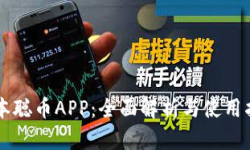 中本聪币APP：全面解析与使用指南