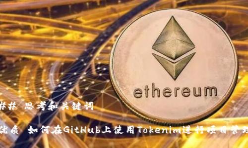 ## 思考和关键词

优质 如何在GitHub上使用Tokenim进行项目管理