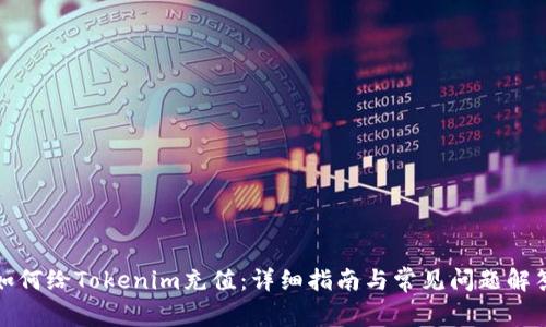 如何给Tokenim充值：详细指南与常见问题解答