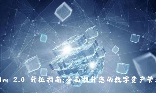 优质
tokenim 2.0 升级指南：全面提升您的数字资产管理体验