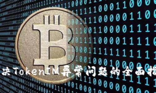 解决TokenIM异常问题的全面指南